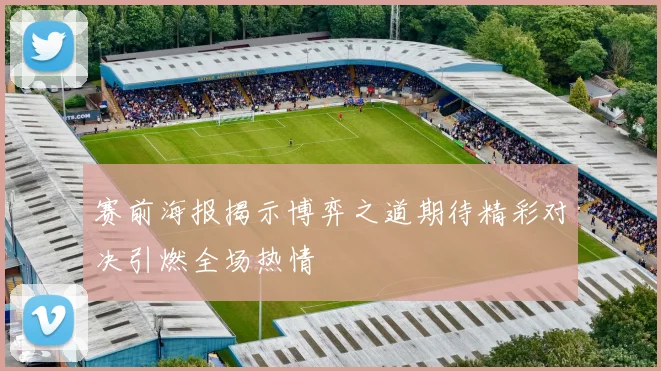 赛前海报揭示博弈之道期待精彩对决引燃全场热情