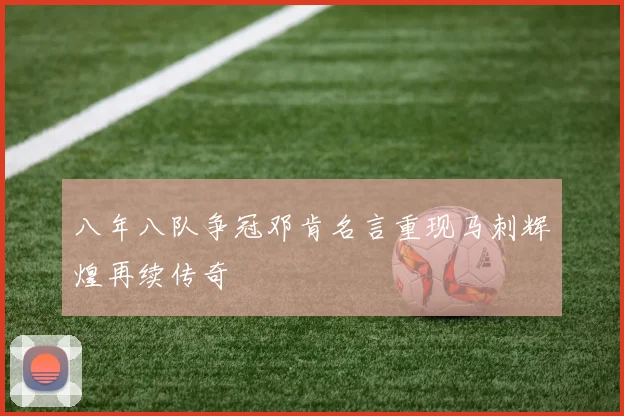 八年八队争冠邓肯名言重现马刺辉煌再续传奇