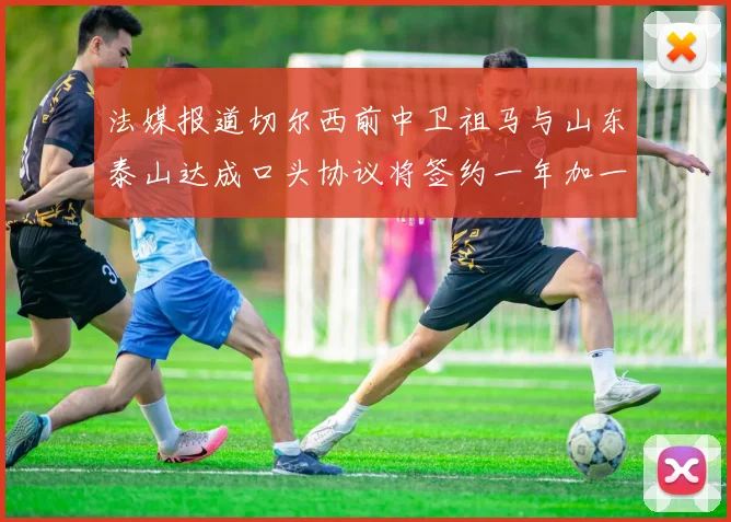 法媒报道切尔西前中卫祖马与山东泰山达成口头协议将签约一年加一年