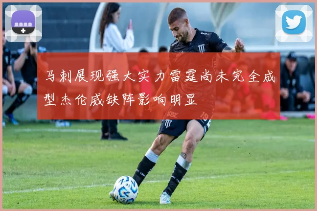 马刺展现强大实力雷霆尚未完全成型杰伦威缺阵影响明显