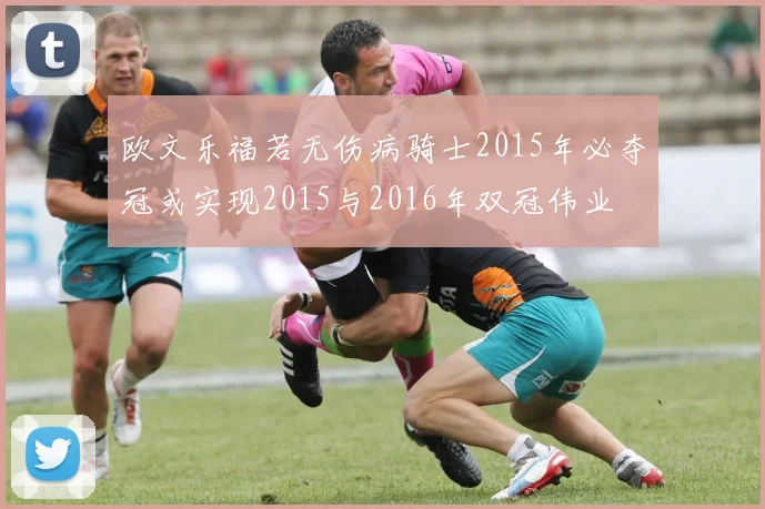 欧文乐福若无伤病骑士2015年必夺冠或实现2015与2016年双冠伟业