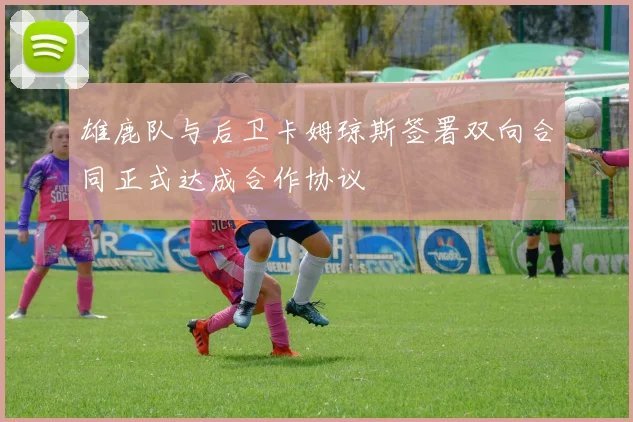雄鹿队与后卫卡姆琼斯签署双向合同正式达成合作协议